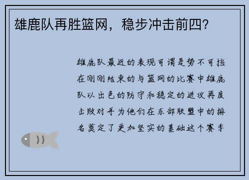 雄鹿队再胜篮网，稳步冲击前四？