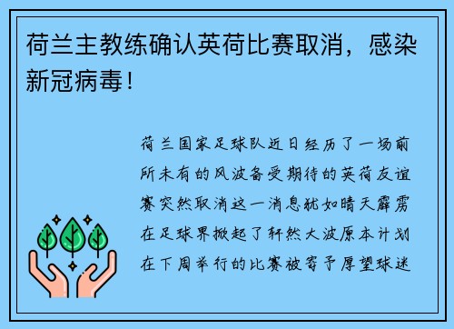 荷兰主教练确认英荷比赛取消，感染新冠病毒！