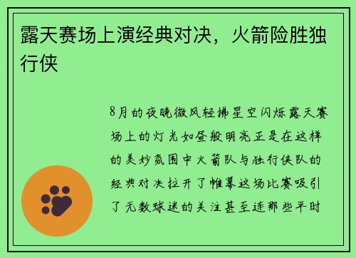 露天赛场上演经典对决，火箭险胜独行侠