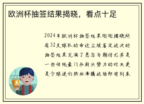 欧洲杯抽签结果揭晓，看点十足