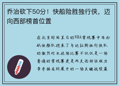 乔治砍下50分！快船险胜独行侠，迈向西部榜首位置