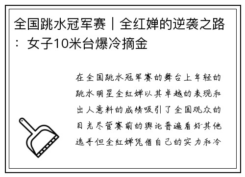 全国跳水冠军赛｜全红婵的逆袭之路：女子10米台爆冷摘金