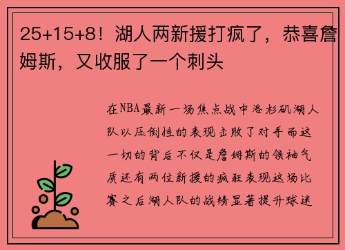 25+15+8！湖人两新援打疯了，恭喜詹姆斯，又收服了一个刺头