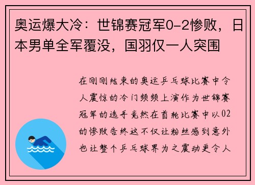 奥运爆大冷：世锦赛冠军0-2惨败，日本男单全军覆没，国羽仅一人突围