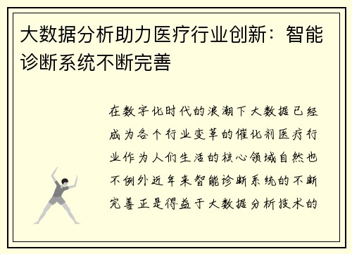 大数据分析助力医疗行业创新：智能诊断系统不断完善