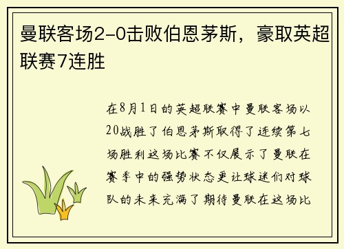 曼联客场2-0击败伯恩茅斯，豪取英超联赛7连胜