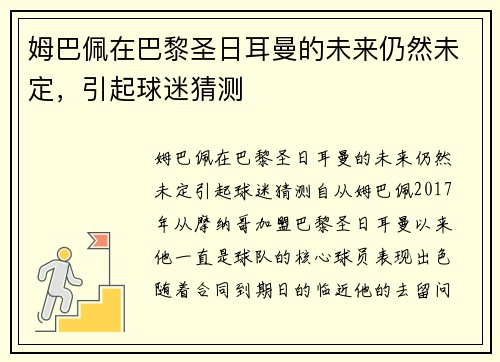 姆巴佩在巴黎圣日耳曼的未来仍然未定，引起球迷猜测