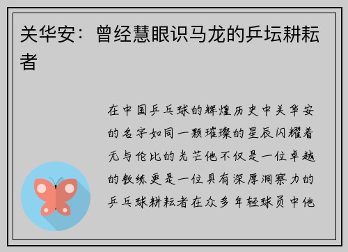 关华安：曾经慧眼识马龙的乒坛耕耘者