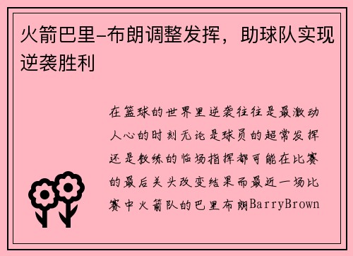 火箭巴里-布朗调整发挥，助球队实现逆袭胜利