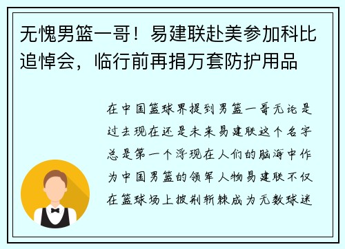 无愧男篮一哥！易建联赴美参加科比追悼会，临行前再捐万套防护用品