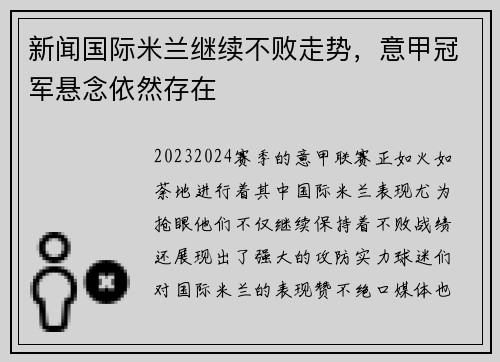 新闻国际米兰继续不败走势，意甲冠军悬念依然存在