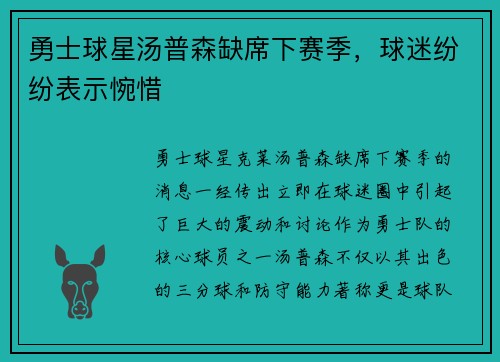 勇士球星汤普森缺席下赛季，球迷纷纷表示惋惜