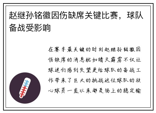 赵继孙铭徽因伤缺席关键比赛，球队备战受影响