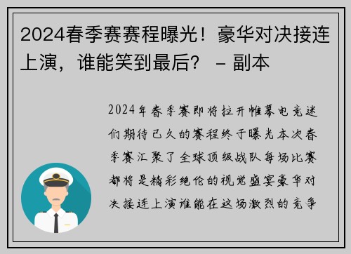 2024春季赛赛程曝光！豪华对决接连上演，谁能笑到最后？ - 副本