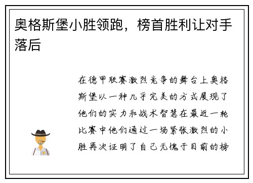 奥格斯堡小胜领跑，榜首胜利让对手落后