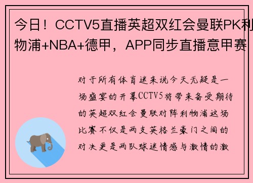 今日！CCTV5直播英超双红会曼联PK利物浦+NBA+德甲，APP同步直播意甲赛事