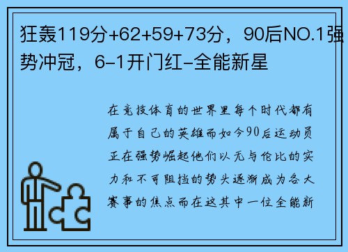 狂轰119分+62+59+73分，90后NO.1强势冲冠，6-1开门红-全能新星