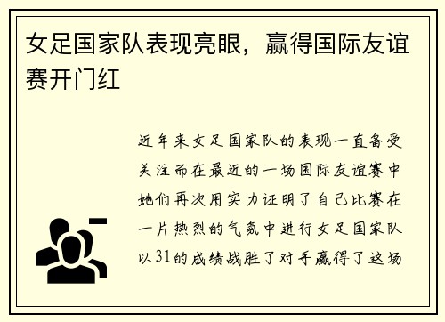女足国家队表现亮眼，赢得国际友谊赛开门红
