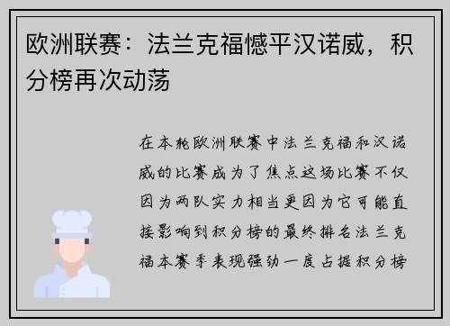 欧洲联赛：法兰克福憾平汉诺威，积分榜再次动荡