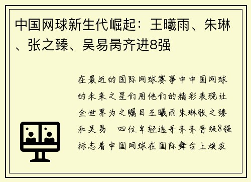 中国网球新生代崛起：王曦雨、朱琳、张之臻、吴易昺齐进8强
