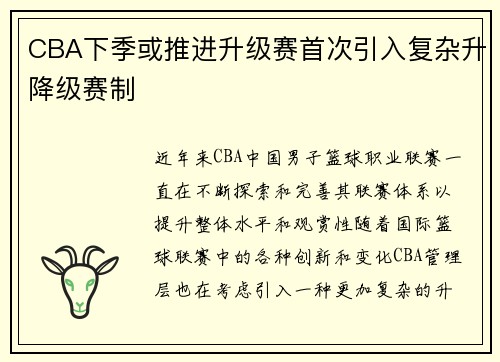 CBA下季或推进升级赛首次引入复杂升降级赛制