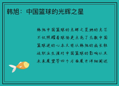 韩旭：中国篮球的光辉之星