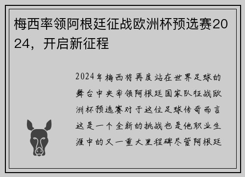 梅西率领阿根廷征战欧洲杯预选赛2024，开启新征程
