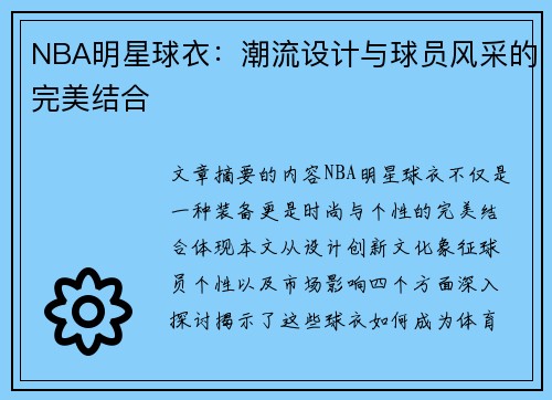 NBA明星球衣：潮流设计与球员风采的完美结合