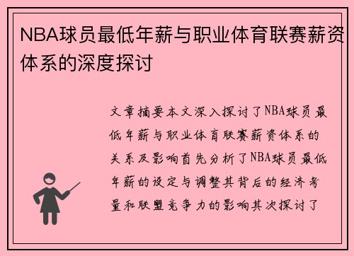 NBA球员最低年薪与职业体育联赛薪资体系的深度探讨