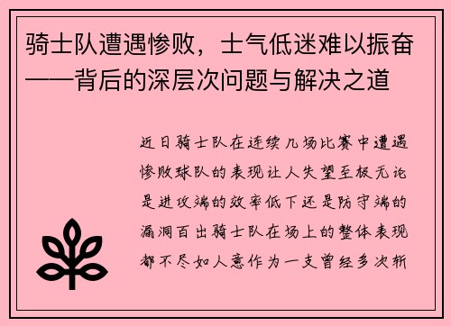 骑士队遭遇惨败，士气低迷难以振奋——背后的深层次问题与解决之道