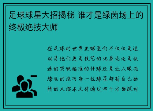 足球球星大招揭秘 谁才是绿茵场上的终极绝技大师
