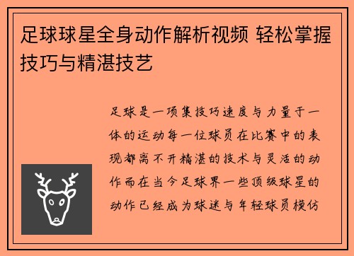 足球球星全身动作解析视频 轻松掌握技巧与精湛技艺