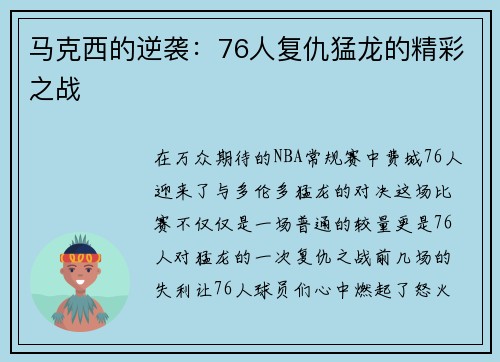 马克西的逆袭：76人复仇猛龙的精彩之战