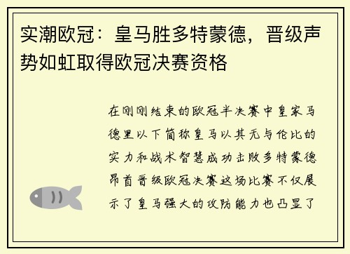 实潮欧冠：皇马胜多特蒙德，晋级声势如虹取得欧冠决赛资格