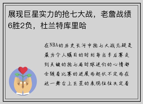 展现巨星实力的抢七大战，老詹战绩6胜2负，杜兰特库里哈