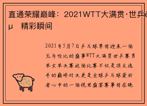 直通荣耀巅峰：2021WTT大满贯·世乒赛精彩瞬间