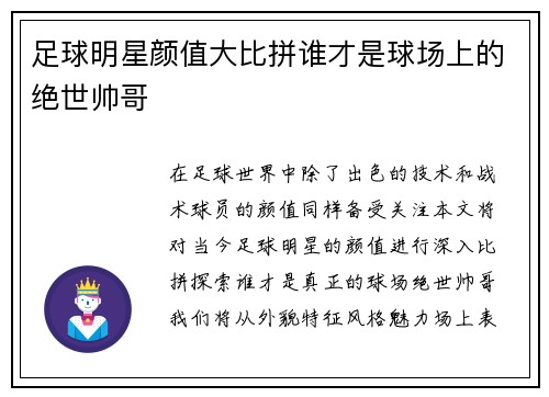 足球明星颜值大比拼谁才是球场上的绝世帅哥