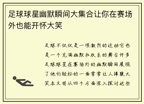 足球球星幽默瞬间大集合让你在赛场外也能开怀大笑
