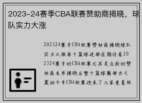 2023-24赛季CBA联赛赞助商揭晓，球队实力大涨