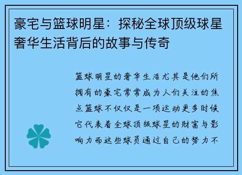 豪宅与篮球明星：探秘全球顶级球星奢华生活背后的故事与传奇