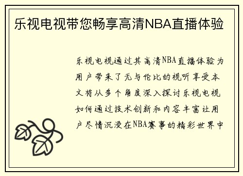 乐视电视带您畅享高清NBA直播体验