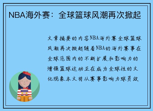 NBA海外赛：全球篮球风潮再次掀起