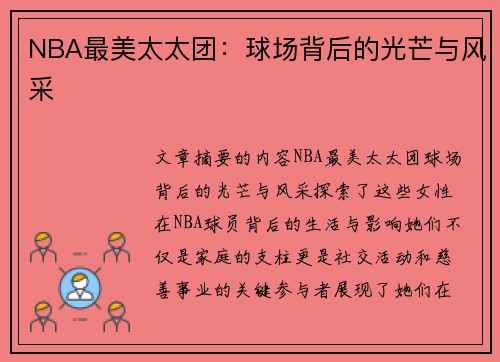 NBA最美太太团：球场背后的光芒与风采