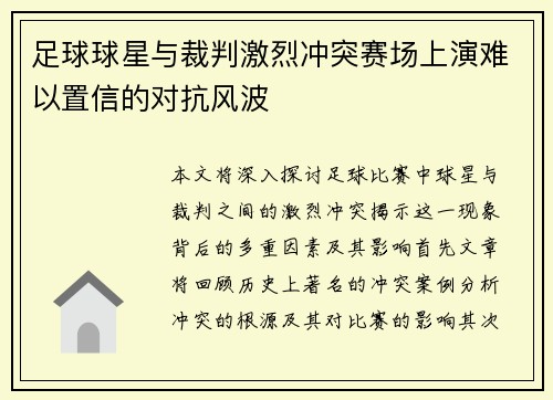 足球球星与裁判激烈冲突赛场上演难以置信的对抗风波
