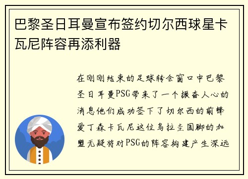 巴黎圣日耳曼宣布签约切尔西球星卡瓦尼阵容再添利器
