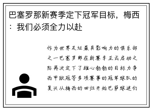 巴塞罗那新赛季定下冠军目标，梅西：我们必须全力以赴