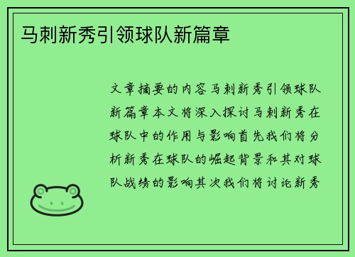 马刺新秀引领球队新篇章
