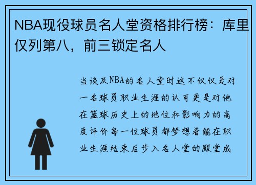NBA现役球员名人堂资格排行榜：库里仅列第八，前三锁定名人