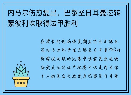 内马尔伤愈复出，巴黎圣日耳曼逆转蒙彼利埃取得法甲胜利