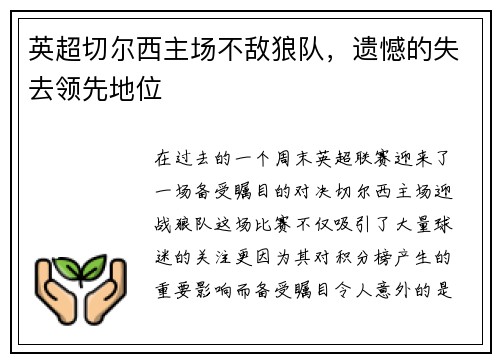 英超切尔西主场不敌狼队，遗憾的失去领先地位